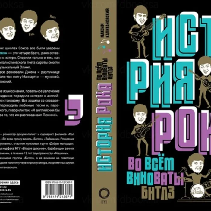 О книге «История рока. Во всём виноваты «Битлз» (18+)