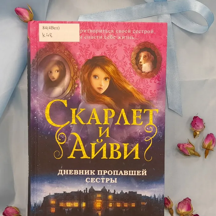 О книге Софи Клеверли «Скарлет и Айви. Дневник пропавшей сестры»