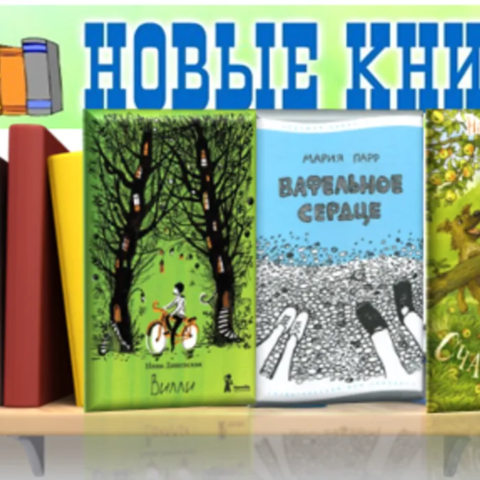 Приходи! Книжки скучают без тебя! Новинки для детей (6+)