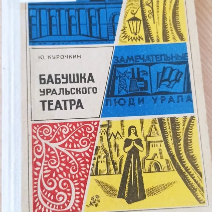 Видеообзор на книгу Юрия Курочкина  "Бабушка Уральского театра" из редкого фонда библиотеки