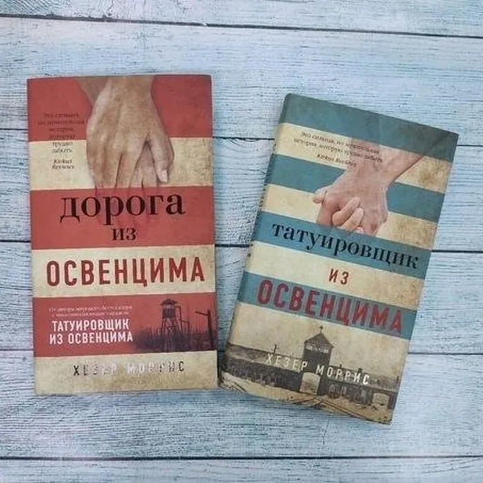 О серии книг Хезер Моррис«Татуировщик из Освенцима», «Дорога из Освенцима»,  «История надежды», «Три сестры»