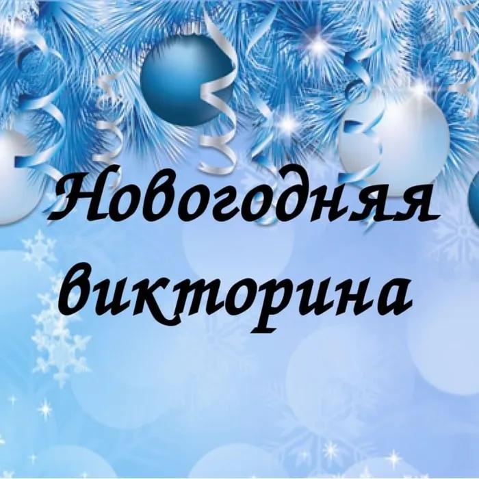 Новогодняя викторина