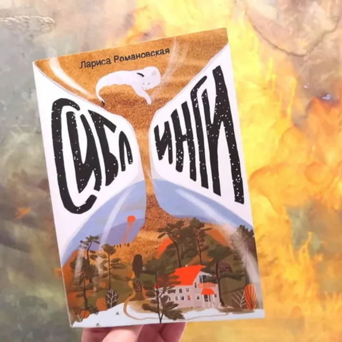 О книге Ларисы Романовской «Сиблинги»