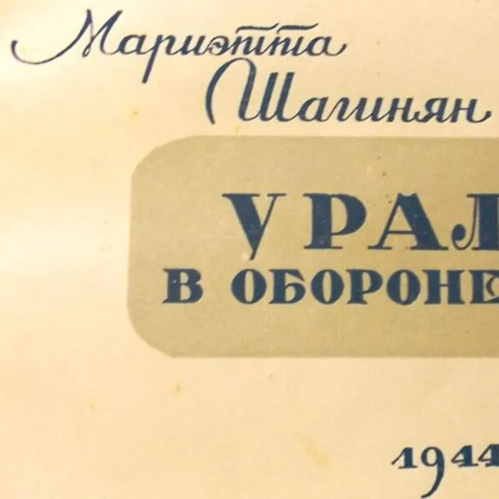 Видеообзор на книгу М. Шагинян "Урал в обороне" из редкого фонда библиотеки