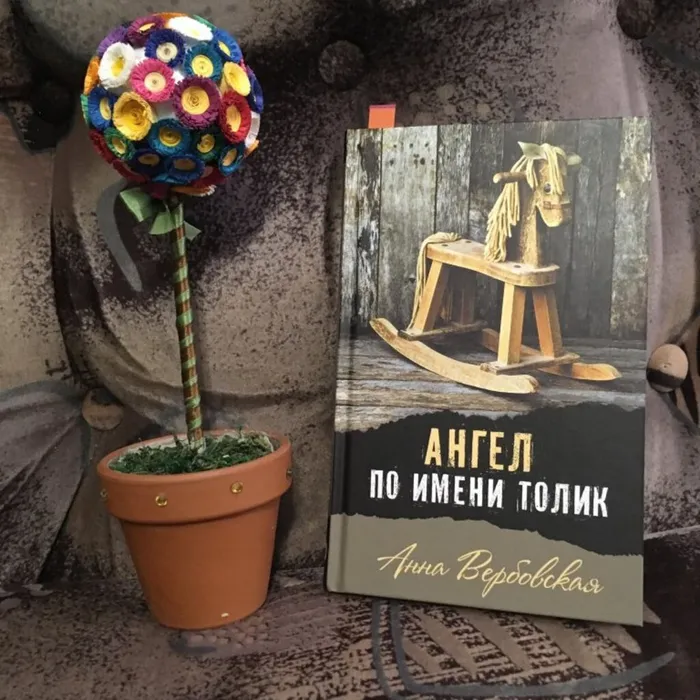 О книге А. Вербовской "Ангел по имени Толик"