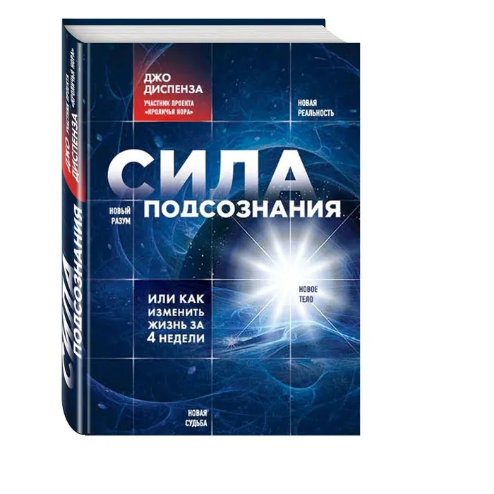 Отзыв о книге Джо Диспенза "Сила подсознания или как изменить жизнь за 4 недели"