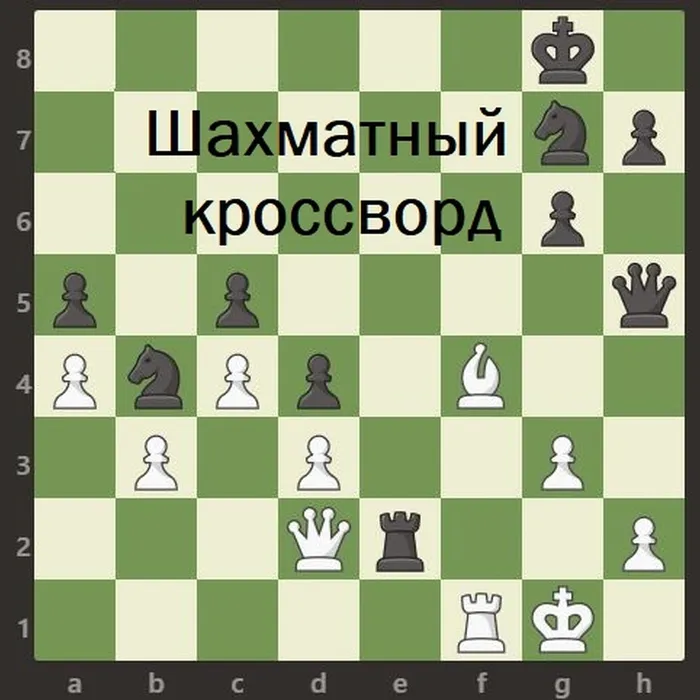 20 июля во всем мире отмечается праздник самой интеллектуальной игры – шахмат! 